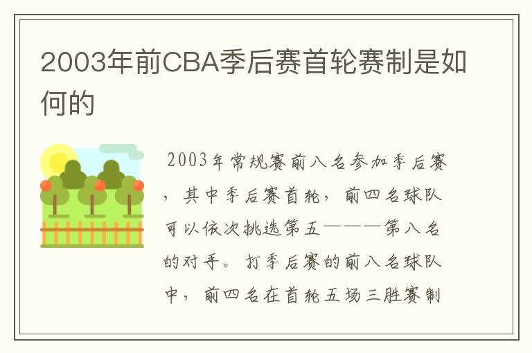 2003年前CBA季后赛首轮赛制是如何的
