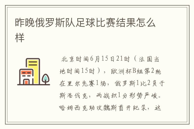 昨晚俄罗斯队足球比赛结果怎么样