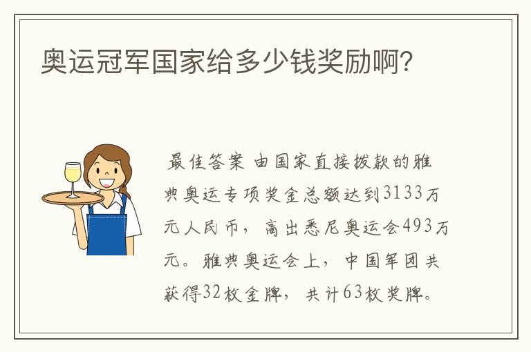 奥运冠军国家给多少钱奖励啊?
