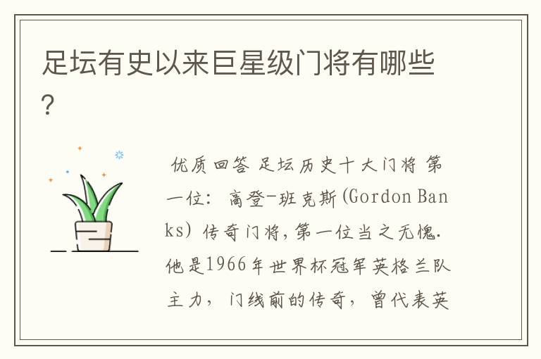 足坛有史以来巨星级门将有哪些？