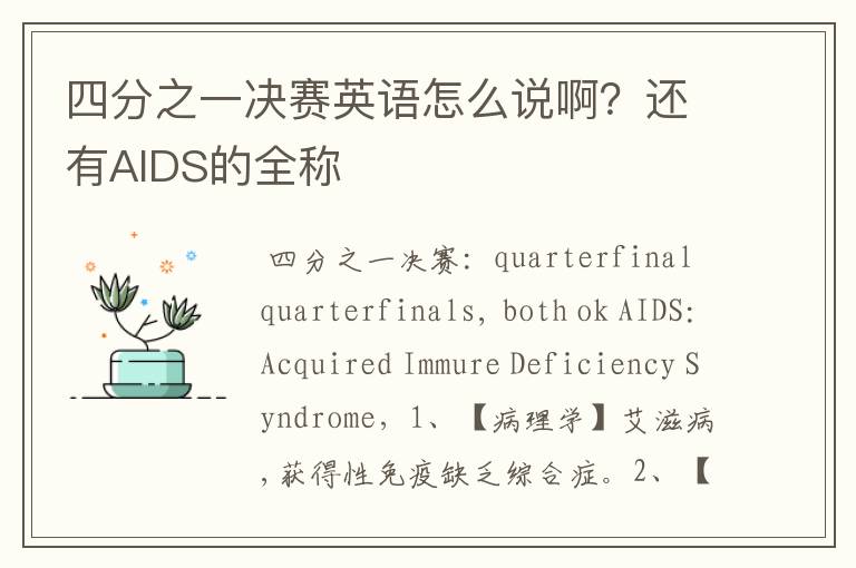 四分之一决赛英语怎么说啊？还有AIDS的全称
