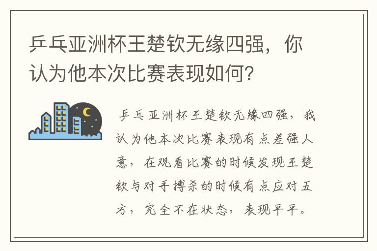 乒乓亚洲杯王楚钦无缘四强，你认为他本次比赛表现如何？