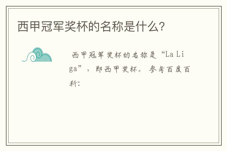 西甲冠军奖杯的名称是什么?