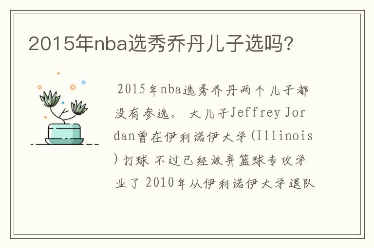 2015年nba选秀乔丹儿子选吗?