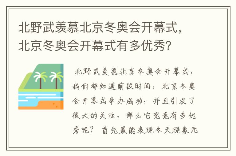 北野武羡慕北京冬奥会开幕式，北京冬奥会开幕式有多优秀？