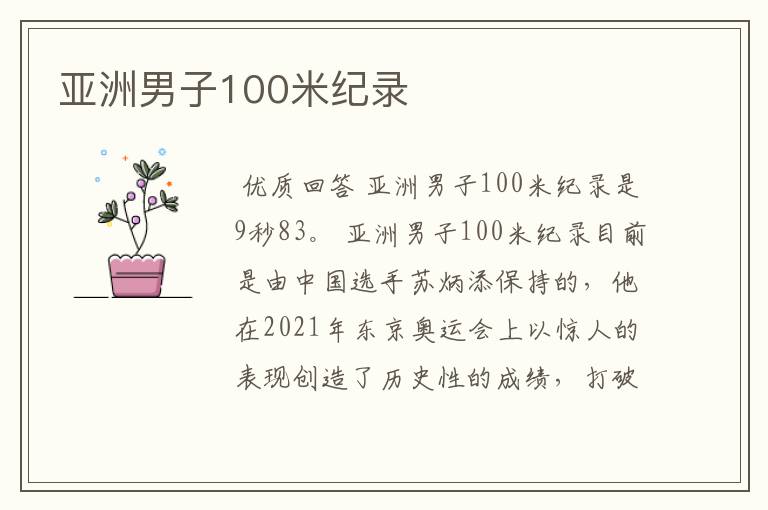 亚洲男子100米纪录