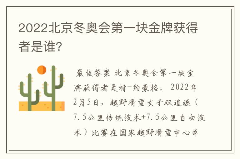 2022北京冬奥会第一块金牌获得者是谁?
