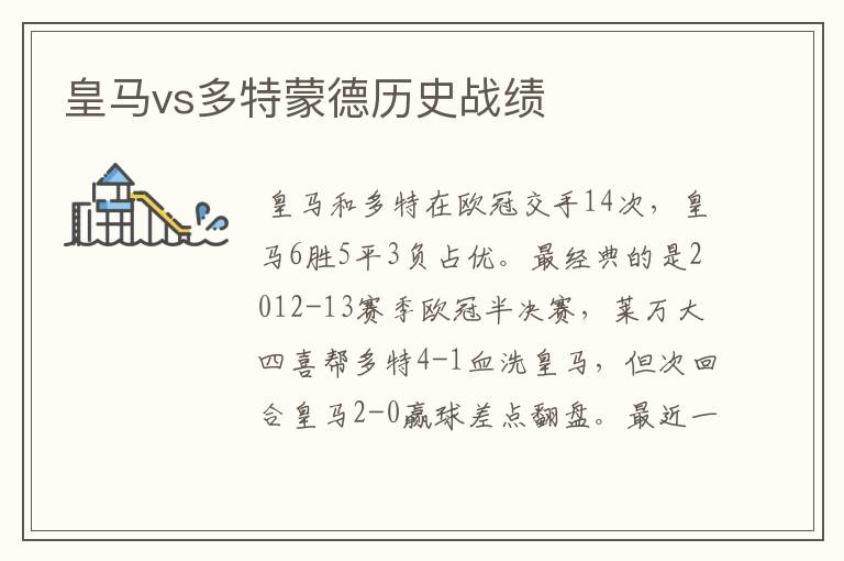 皇马vs多特蒙德历史战绩