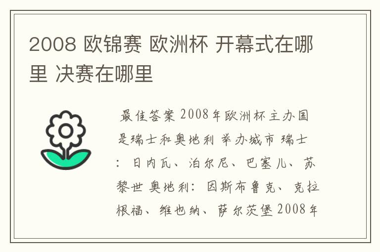 2008 欧锦赛 欧洲杯 开幕式在哪里 决赛在哪里
