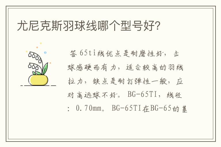 尤尼克斯羽球线哪个型号好？