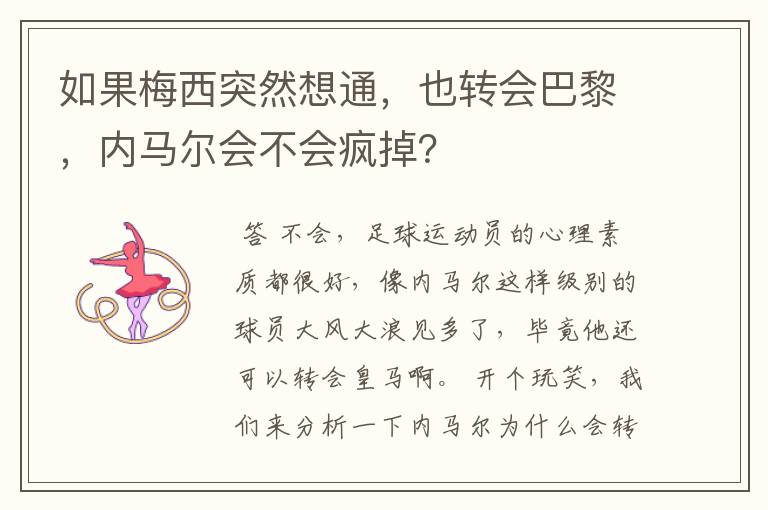 如果梅西突然想通,也转会巴黎,内马尔会不会疯掉?