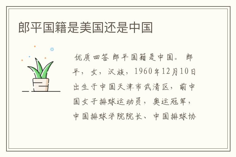 郎平国籍是美国还是中国