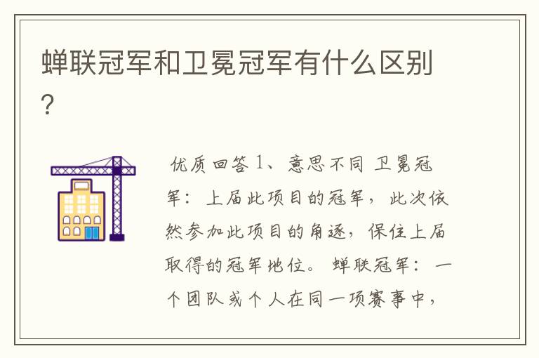 蝉联冠军和卫冕冠军有什么区别？