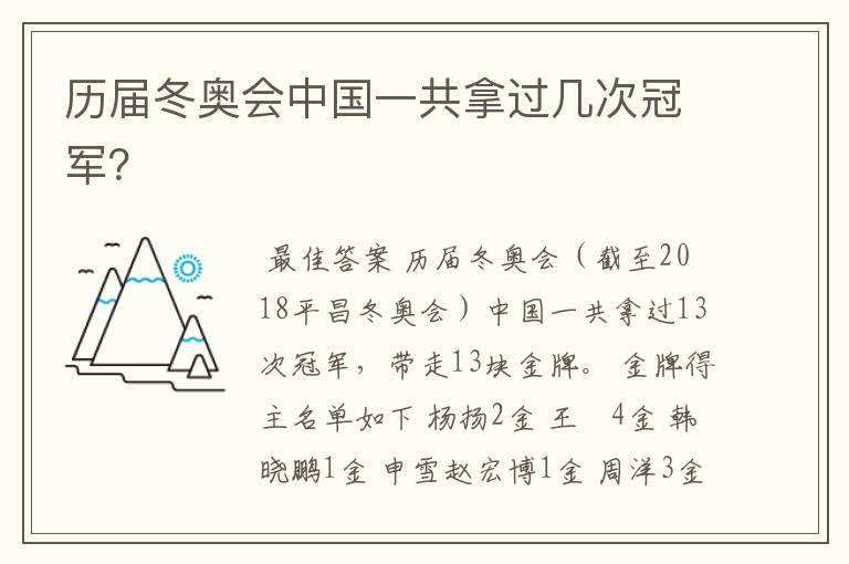 历届冬奥会中国一共拿过几次冠军?