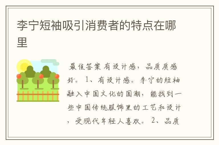 李宁短袖吸引消费者的特点在哪里
