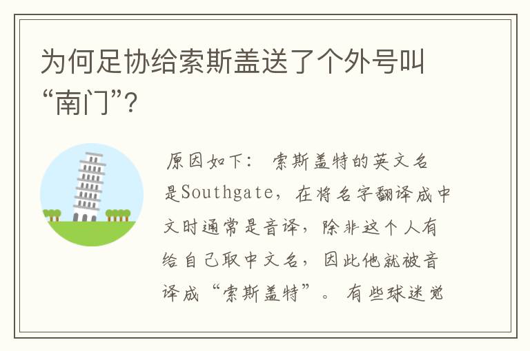 为何足协给索斯盖送了个外号叫“南门”?