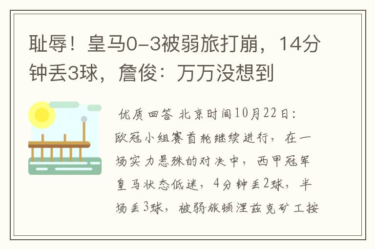 耻辱!皇马0-3被弱旅打崩,14分钟丢3球,詹俊:万万没想到
