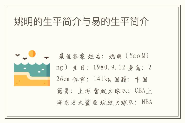 姚明的生平简介与易的生平简介