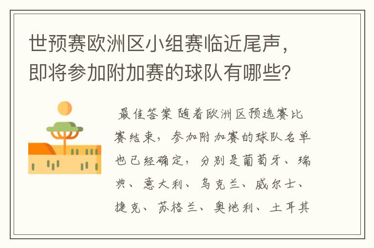 世预赛欧洲区小组赛临近尾声,即将参加附加赛的球队有哪些?