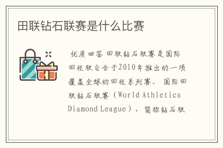 田联钻石联赛是什么比赛