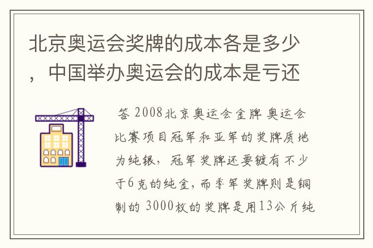 北京奥运会奖牌的成本各是多少，中国举办奥运会的成本是亏还赢