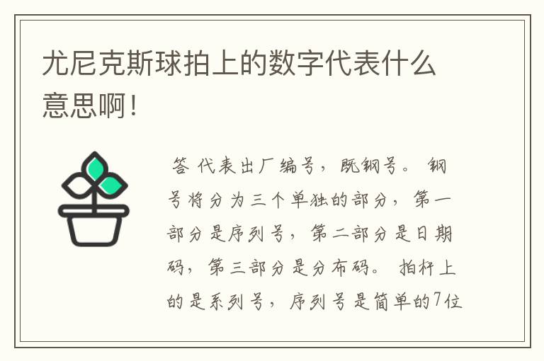 尤尼克斯球拍上的数字代表什么意思啊!