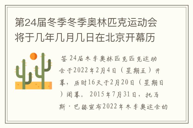 第24届冬季冬季奥林匹克运动会将于几年几月几日在北京开幕历时十六天于几月几?