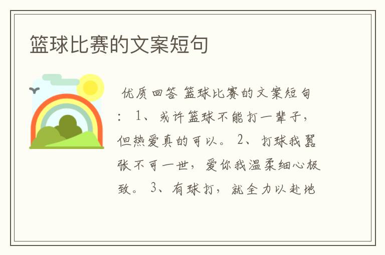 篮球比赛的文案短句