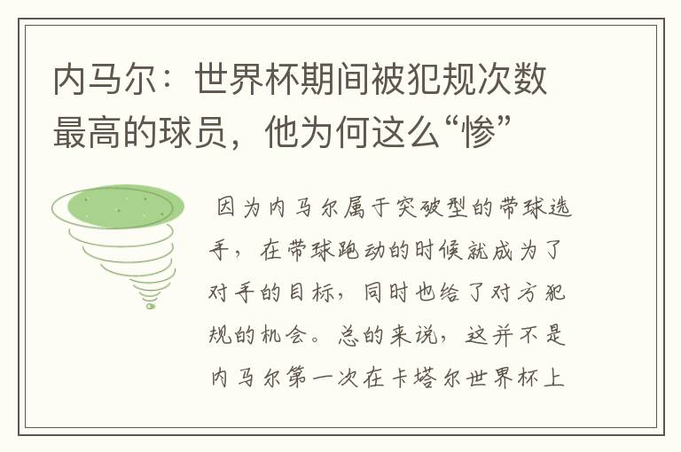 内马尔：世界杯期间被犯规次数最高的球员，他为何这么“惨”？