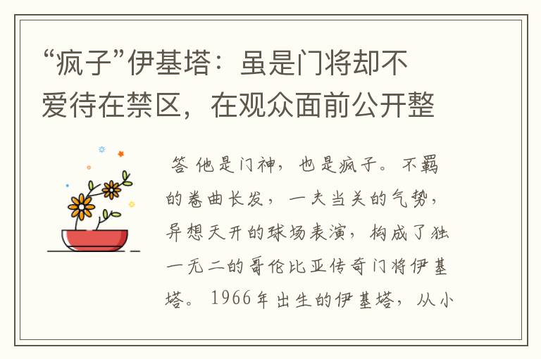 “疯子”伊基塔:虽是门将却不爱待在禁区,在观众面前公开整容
