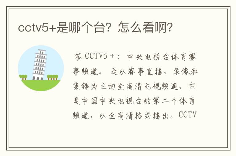 cctv5+是哪个台?怎么看啊?