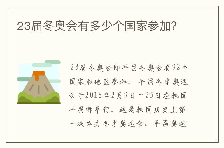 23届冬奥会有多少个国家参加?