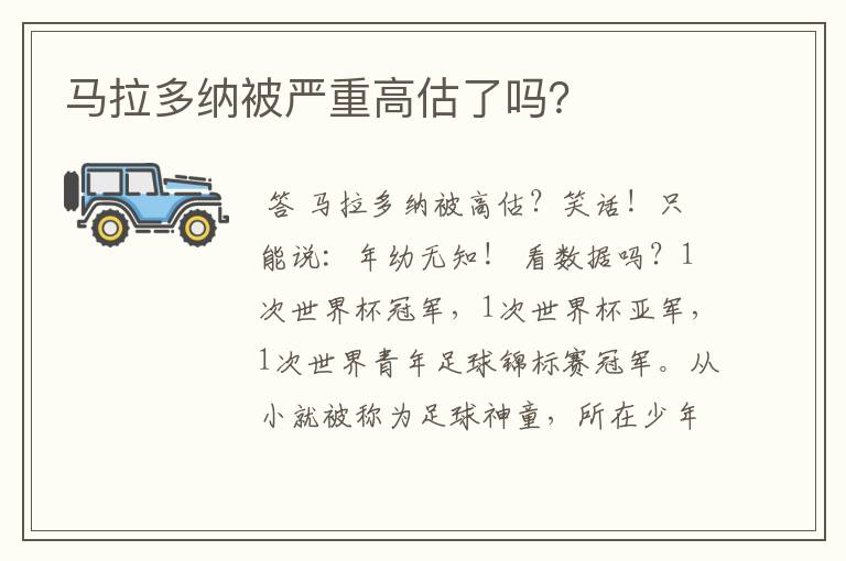 马拉多纳被严重高估了吗?