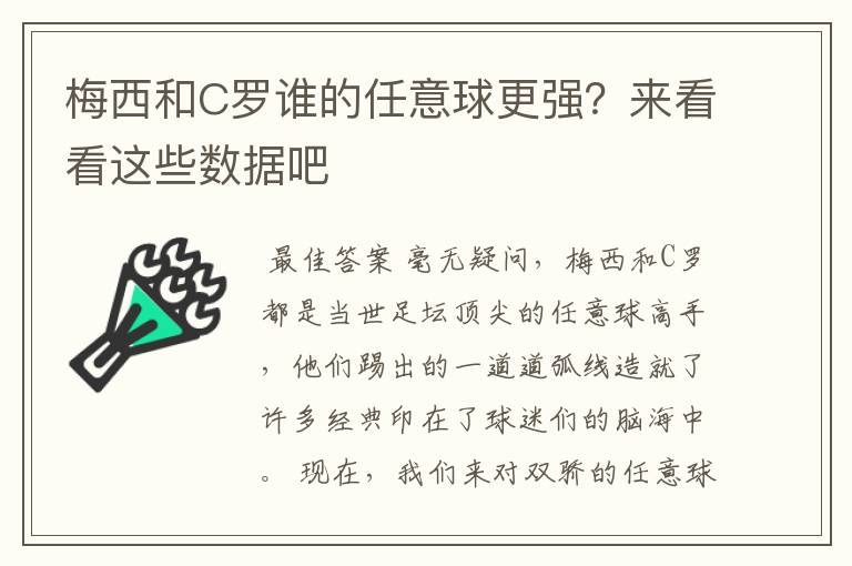 梅西和C罗谁的任意球更强?来看看这些数据吧