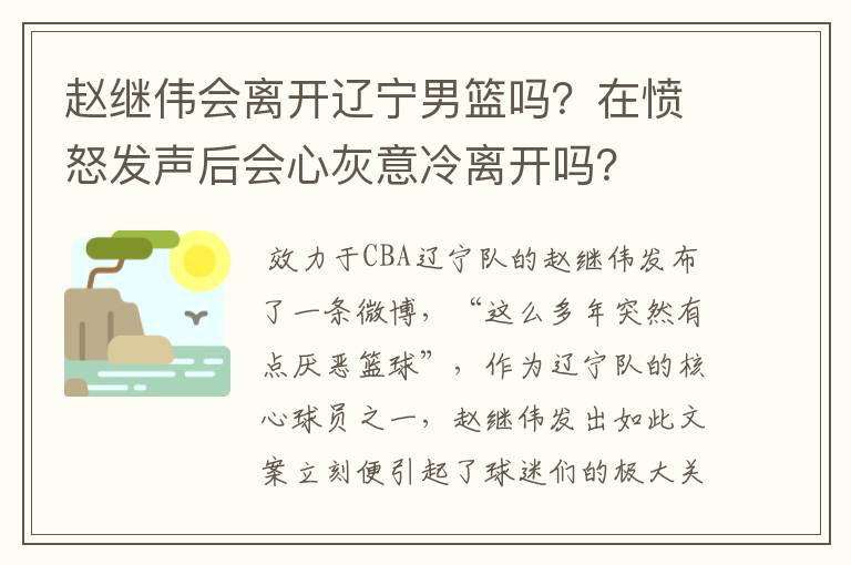 赵继伟会离开辽宁男篮吗？在愤怒发声后会心灰意冷离开吗？