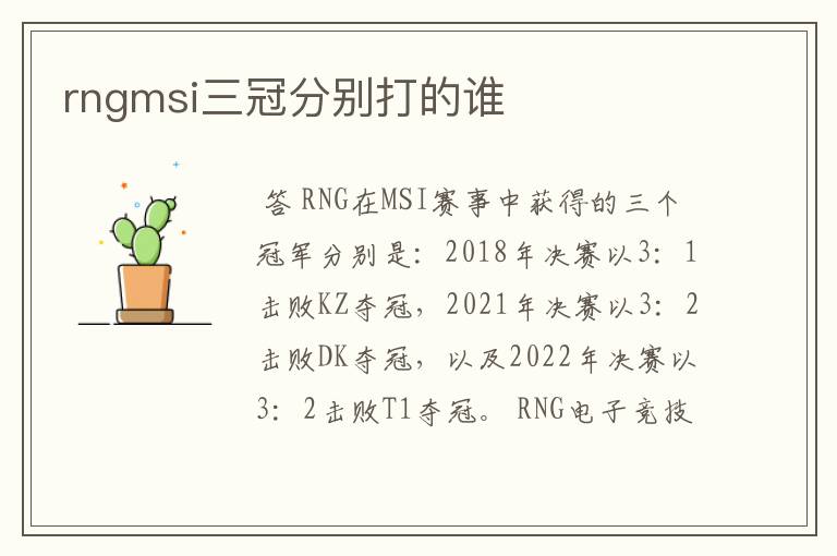 rngmsi三冠分别打的谁