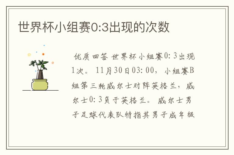世界杯小组赛0:3出现的次数