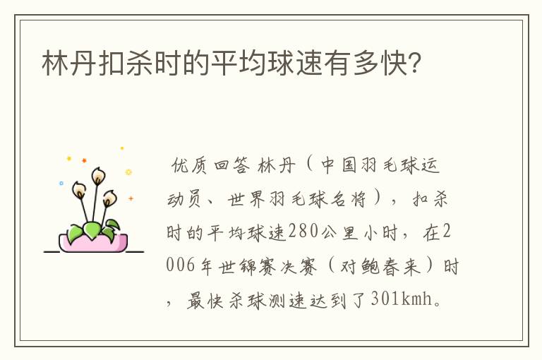 林丹扣杀时的平均球速有多快?