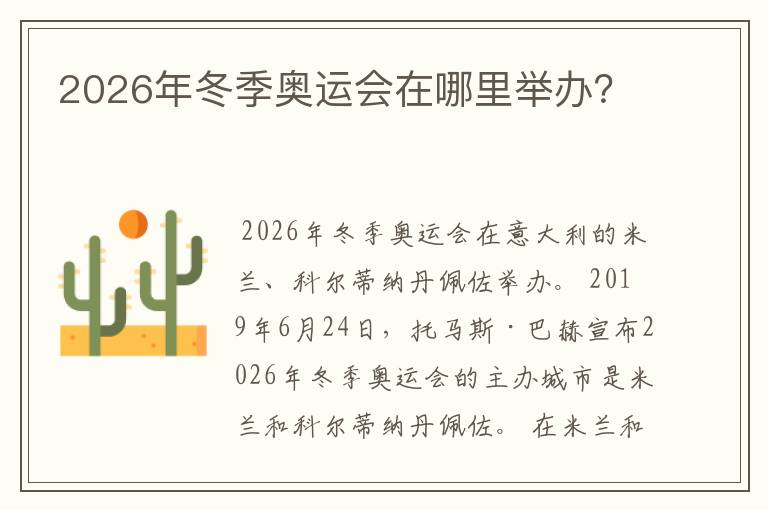 2026年冬季奥运会在哪里举办?