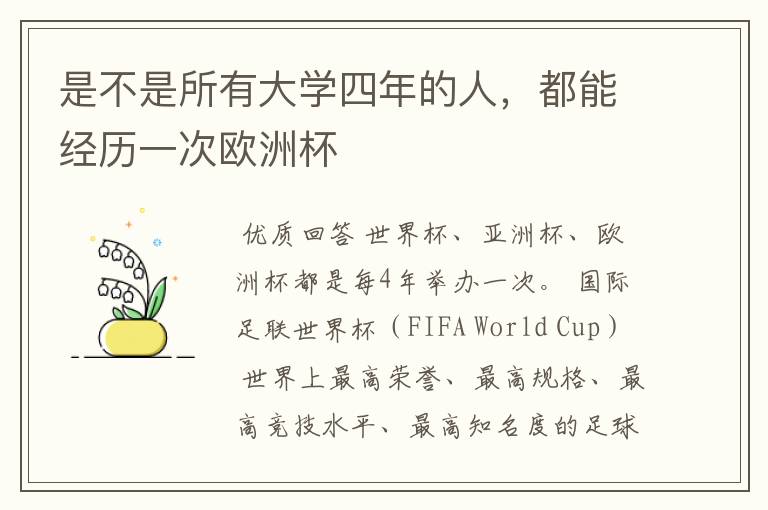 是不是所有大学四年的人，都能经历一次欧洲杯