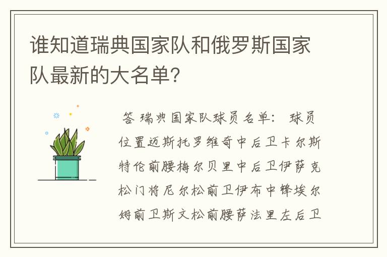 谁知道瑞典国家队和俄罗斯国家队最新的大名单？