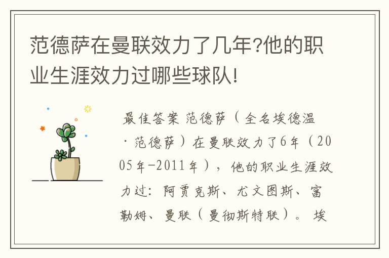范德萨在曼联效力了几年?他的职业生涯效力过哪些球队!