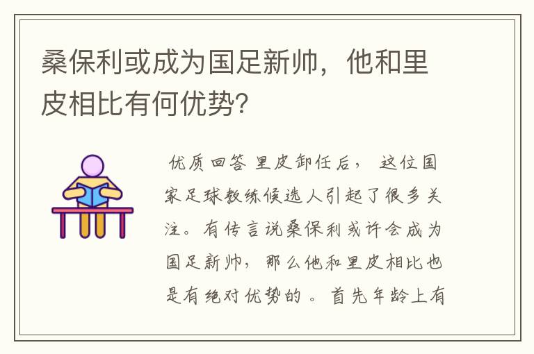 桑保利或成为国足新帅,他和里皮相比有何优势?