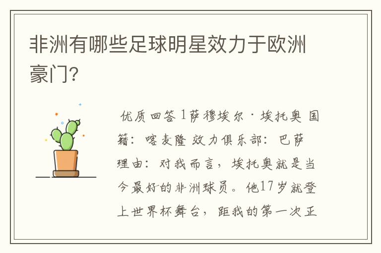 非洲有哪些足球明星效力于欧洲豪门?