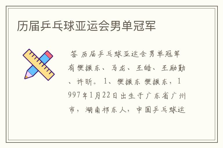 历届乒乓球亚运会男单冠军