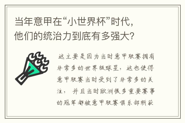 当年意甲在“小世界杯”时代,他们的统治力到底有多强大?