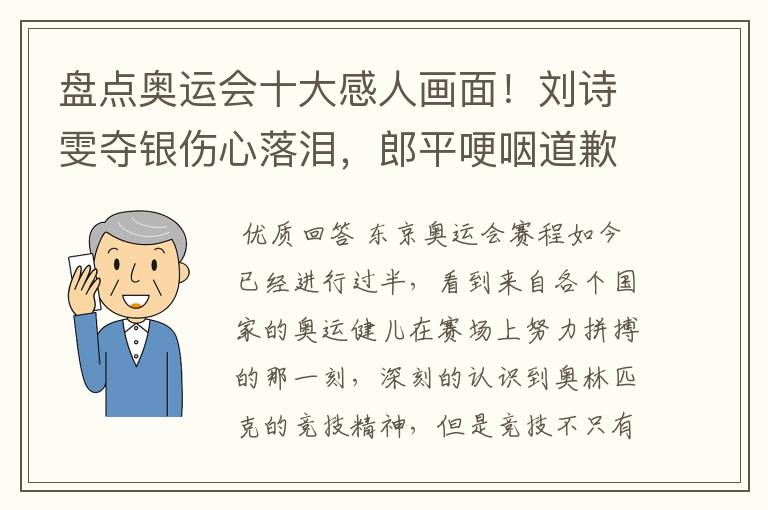 盘点奥运会十大感人画面!刘诗雯夺银伤心落泪,郎平哽咽道歉在内吗?