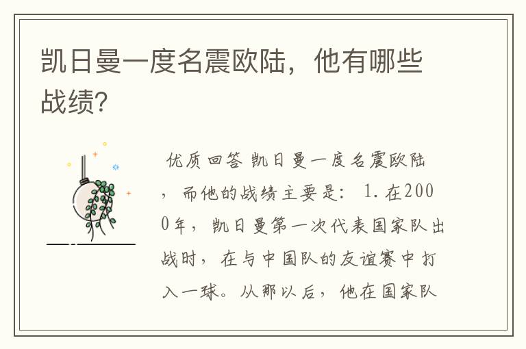 凯日曼一度名震欧陆,他有哪些战绩?