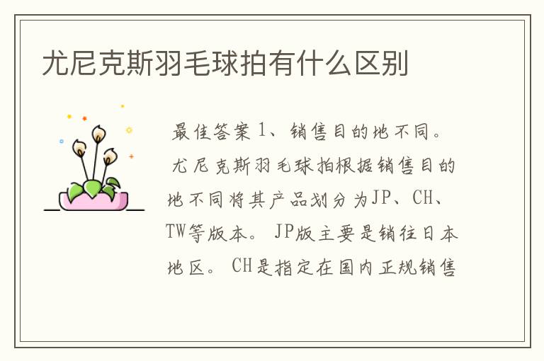 尤尼克斯羽毛球拍有什么区别