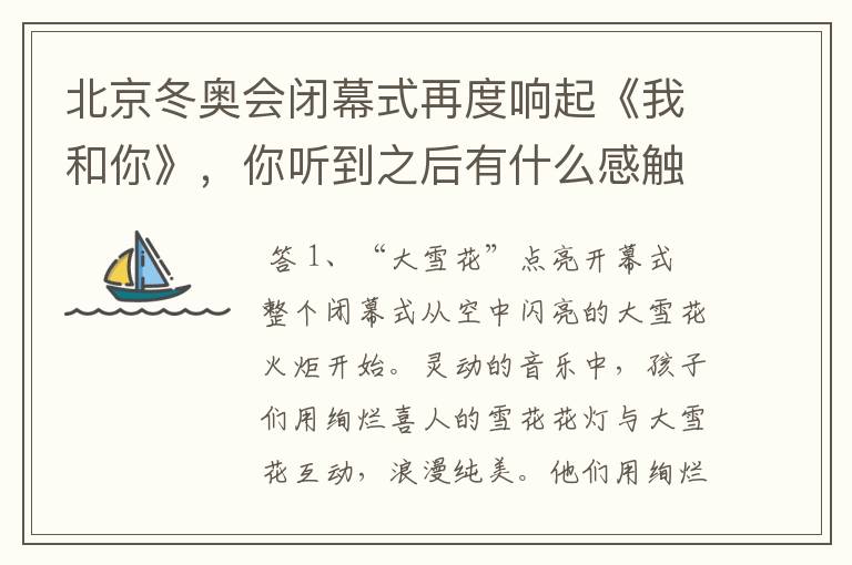 北京冬奥会闭幕式再度响起《我和你》，你听到之后有什么感触？
